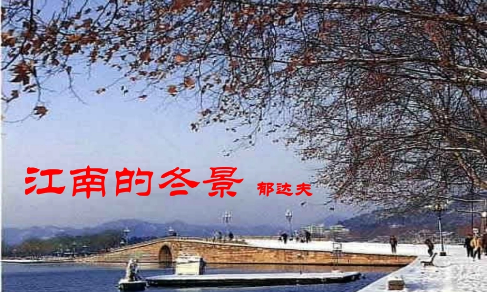 江南的冬景定稿