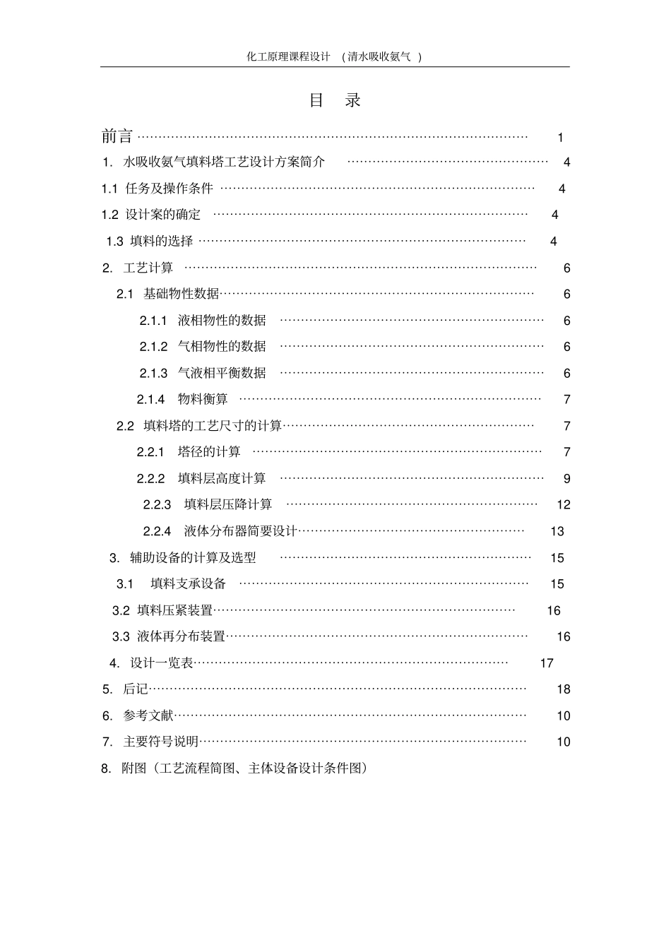 化工原理课程设计---水吸收氨气-资料_第2页