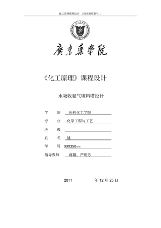 化工原理课程设计---水吸收氨气-资料