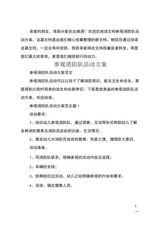 参观消防队活动方案