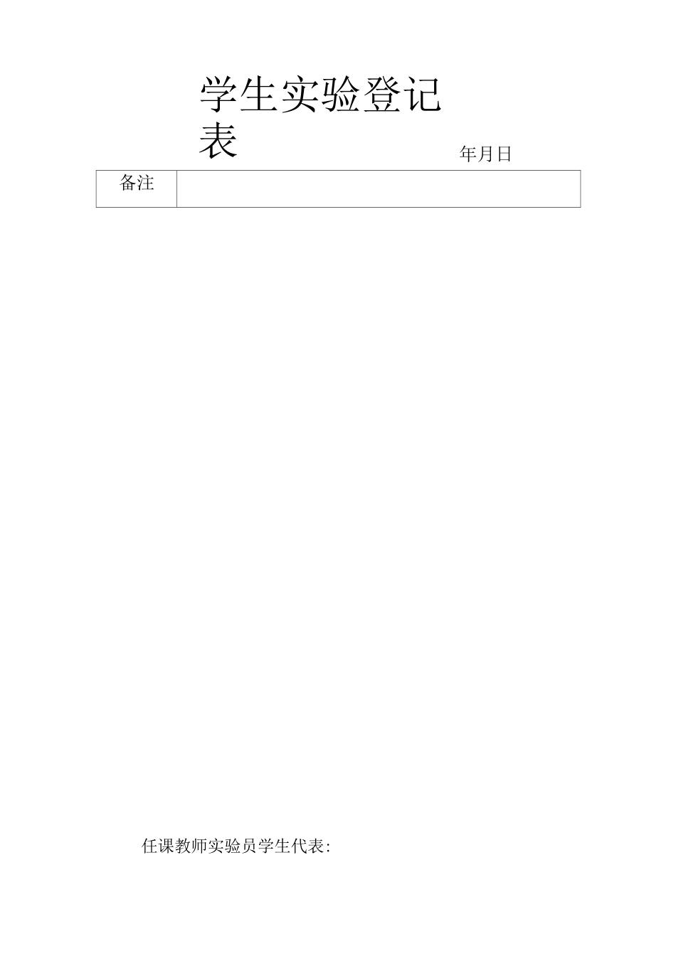 生物实验表格(填写)_第2页