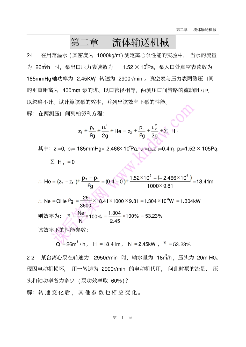 化工原理课后答案中国石化出版社_____流体输送机械资料_第1页