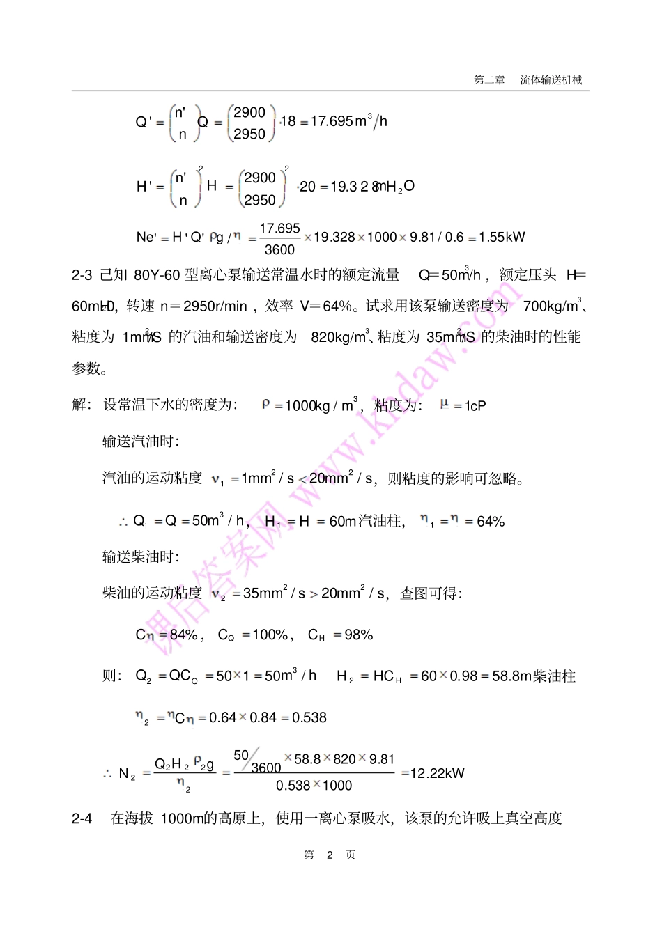 化工原理课后答案中国石化出版社_____流体输送机械资料_第2页