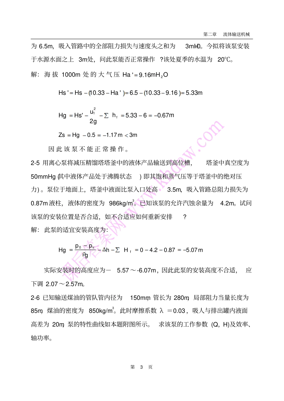 化工原理课后答案中国石化出版社_____流体输送机械资料_第3页