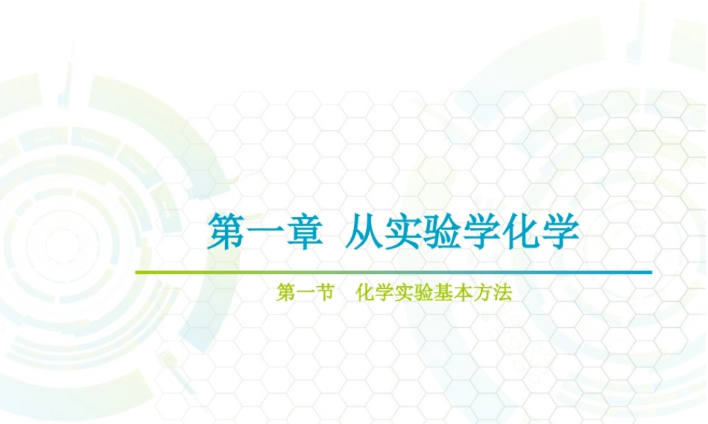 第一章从实验学化学