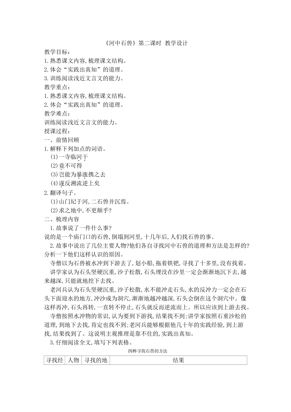 (部编)初中语文人教2011课标版七年级下册《河中石兽》第二课时-教学设计_第1页