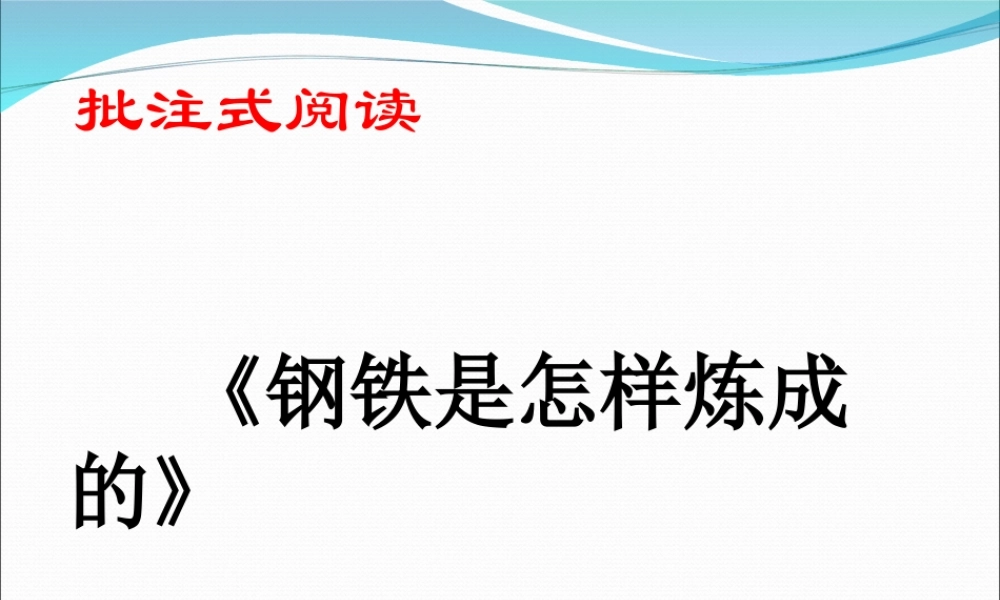 《钢铁是怎样炼成的》：摘抄和做笔记
