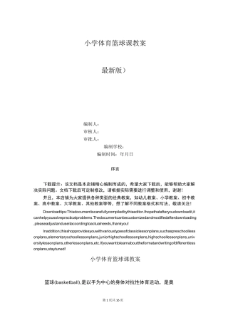 小学体育篮球课教案