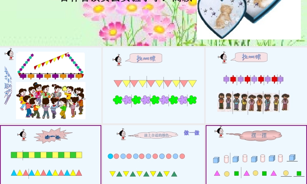 小学数学人教2011课标版一年级人教版小学数学一年级下-《找规律》
