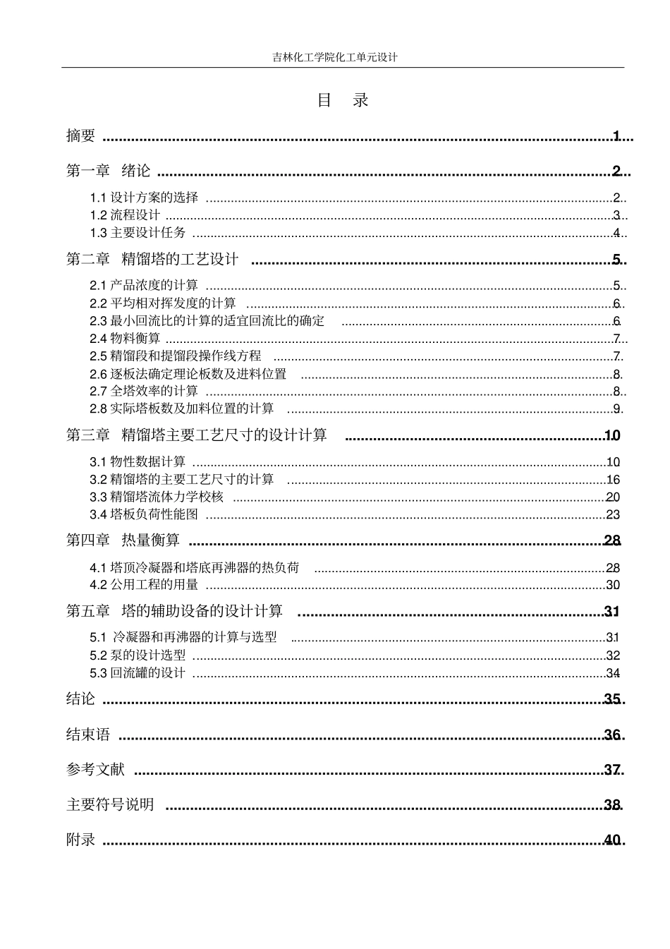 化工原理课程设计--丙酮水连续精馏塔的设计解析_第3页