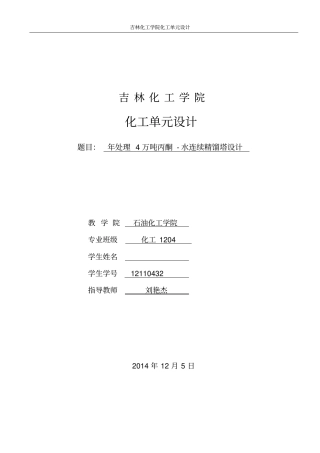 化工原理课程设计--丙酮水连续精馏塔的设计解析