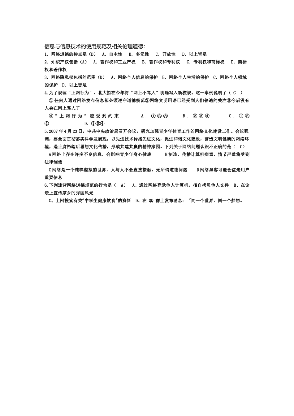 信息与信息技术的使用规范及相关伦理道德_第1页