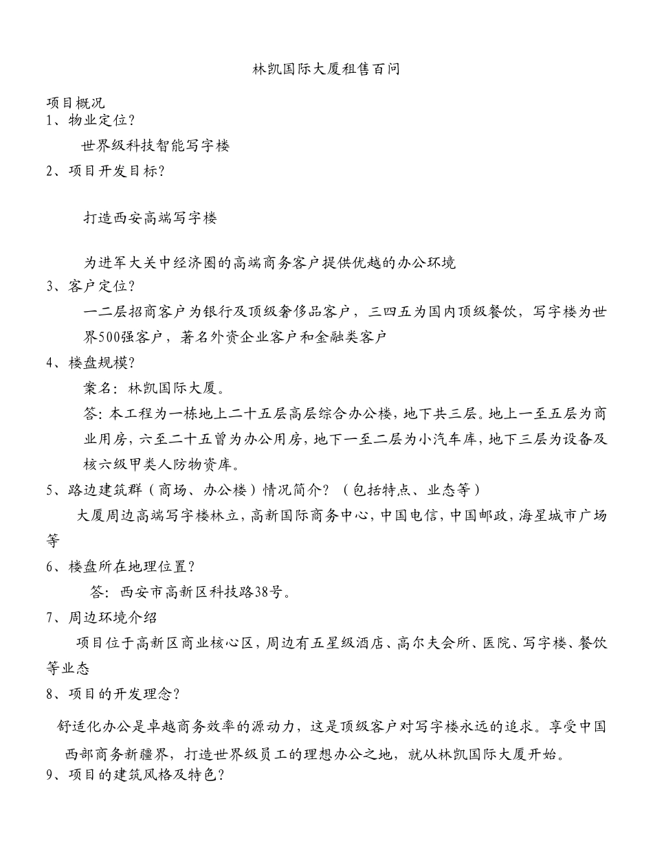林凯国际大厦租售百问：甲级写字楼租售百问_第1页