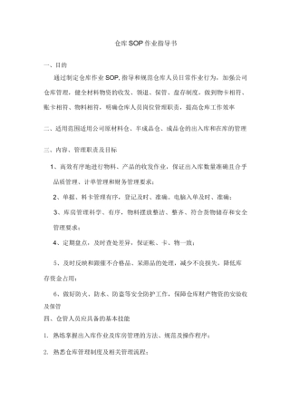 工厂仓库SOP作业指导书,物资的收发、保管、盘存制度
