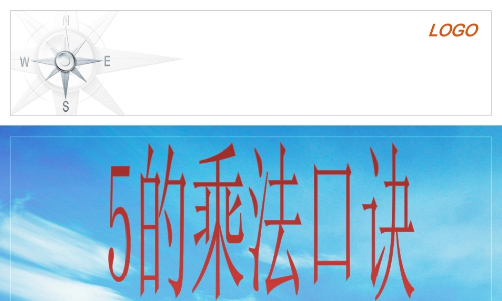 人教版二年级数学上册5的乘法口诀的ppt.