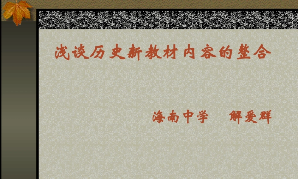 历史新教材内容的整合浅谈