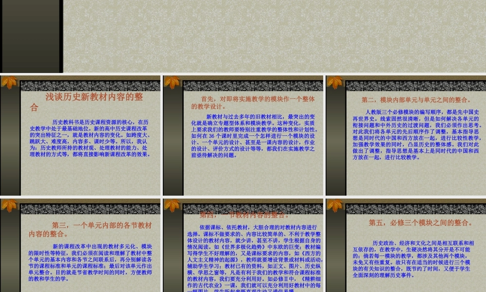 历史新教材内容的整合浅谈
