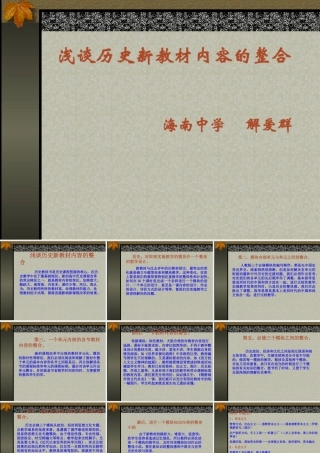 历史新教材内容的整合浅谈