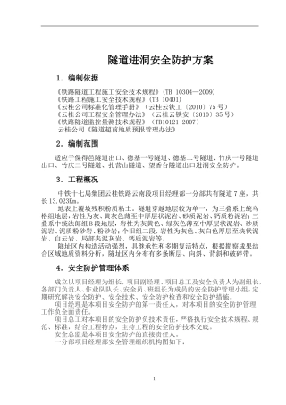 进洞安全防护方案--定稿