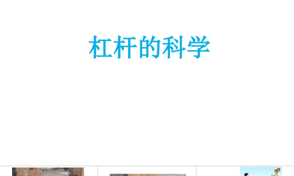 教科版小学科学六年级上册《杠杆的科学》课件