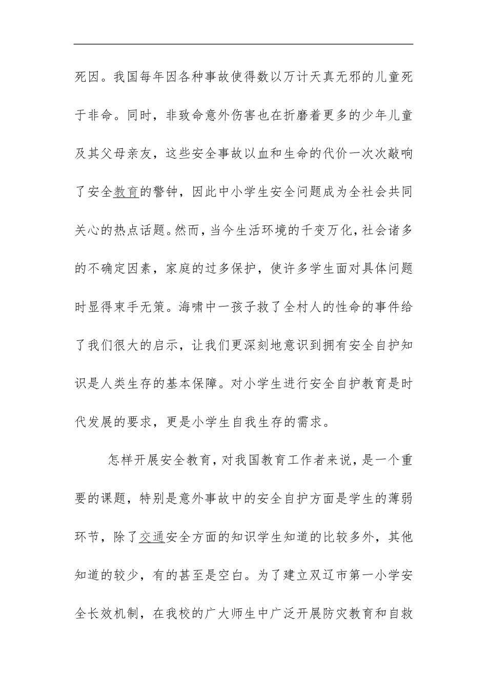 学生安全事故防范与自救能力培养研究-结题报告_第2页