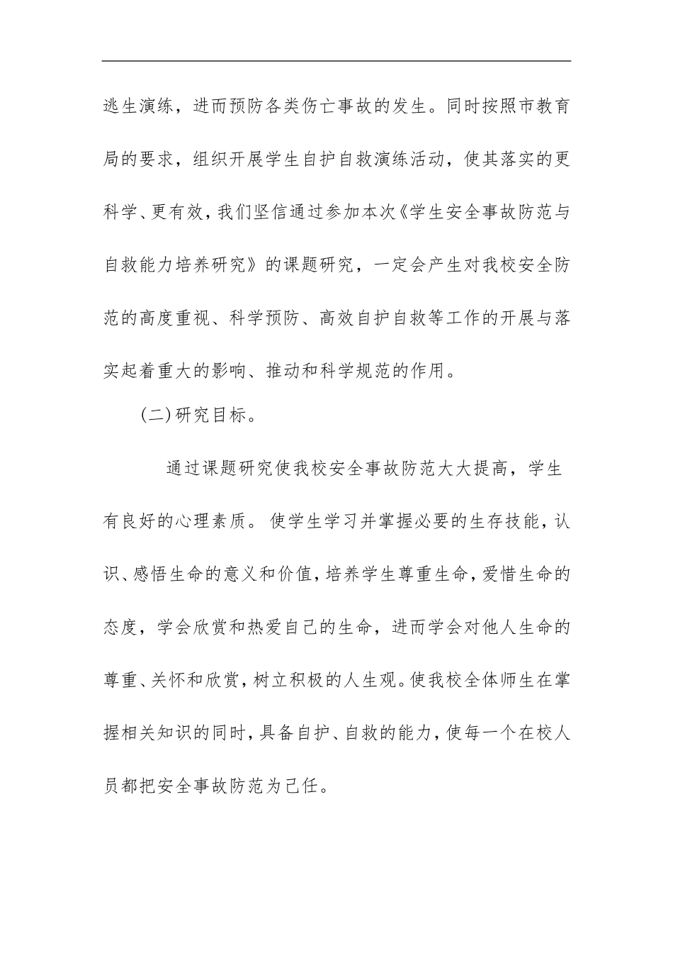 学生安全事故防范与自救能力培养研究-结题报告_第3页