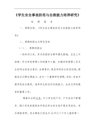 学生安全事故防范与自救能力培养研究-结题报告