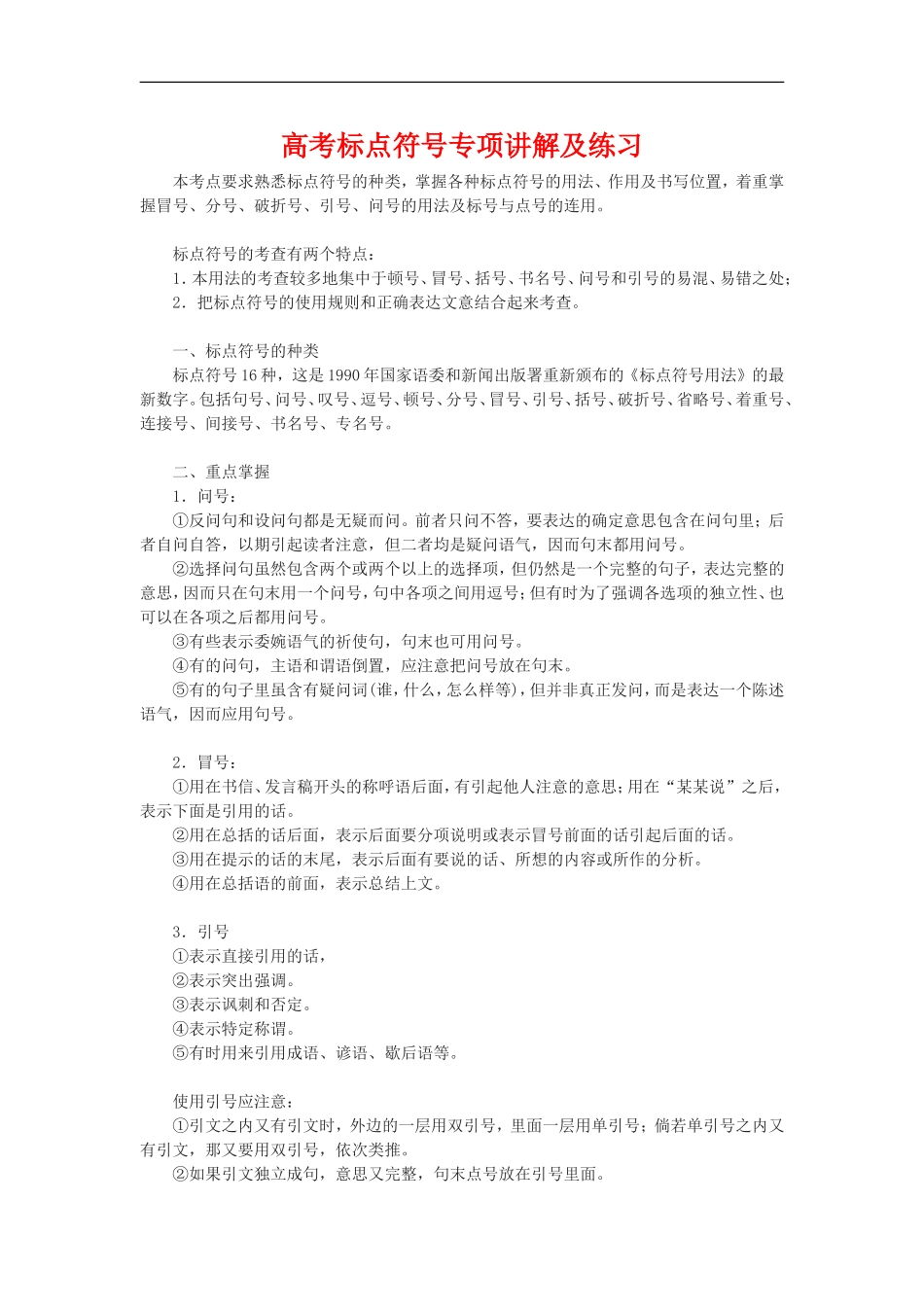 高考语文《标点符号》系列专题复习：标点符号专项讲解及练习_第1页