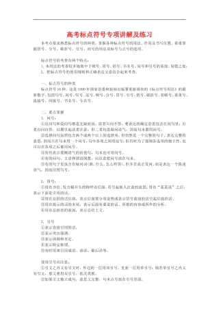 高考语文《标点符号》系列专题复习：标点符号专项讲解及练习