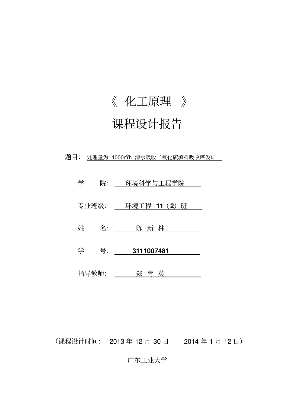 化工原理课程设计30℃时水吸收二氧化硫填料塔的设计资料_第1页