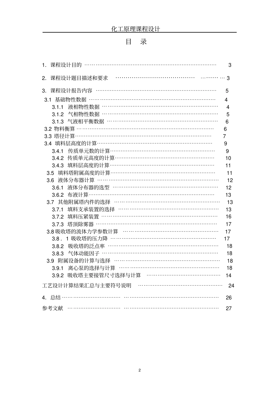 化工原理课程设计30℃时水吸收二氧化硫填料塔的设计资料_第2页