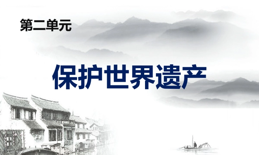 第二单元保护世界遗产