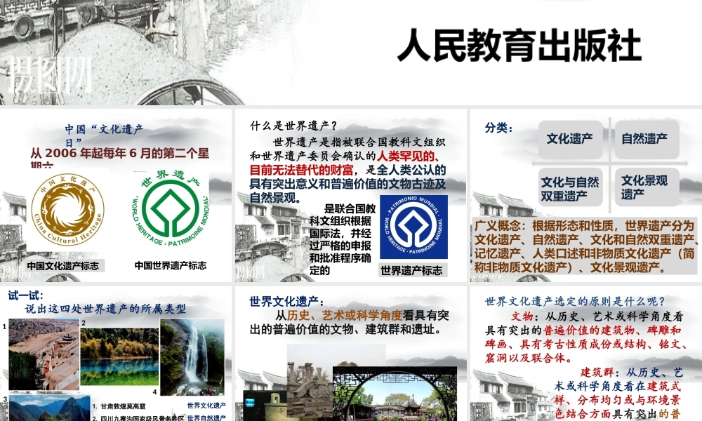 第二单元保护世界遗产