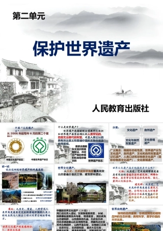 第二单元保护世界遗产