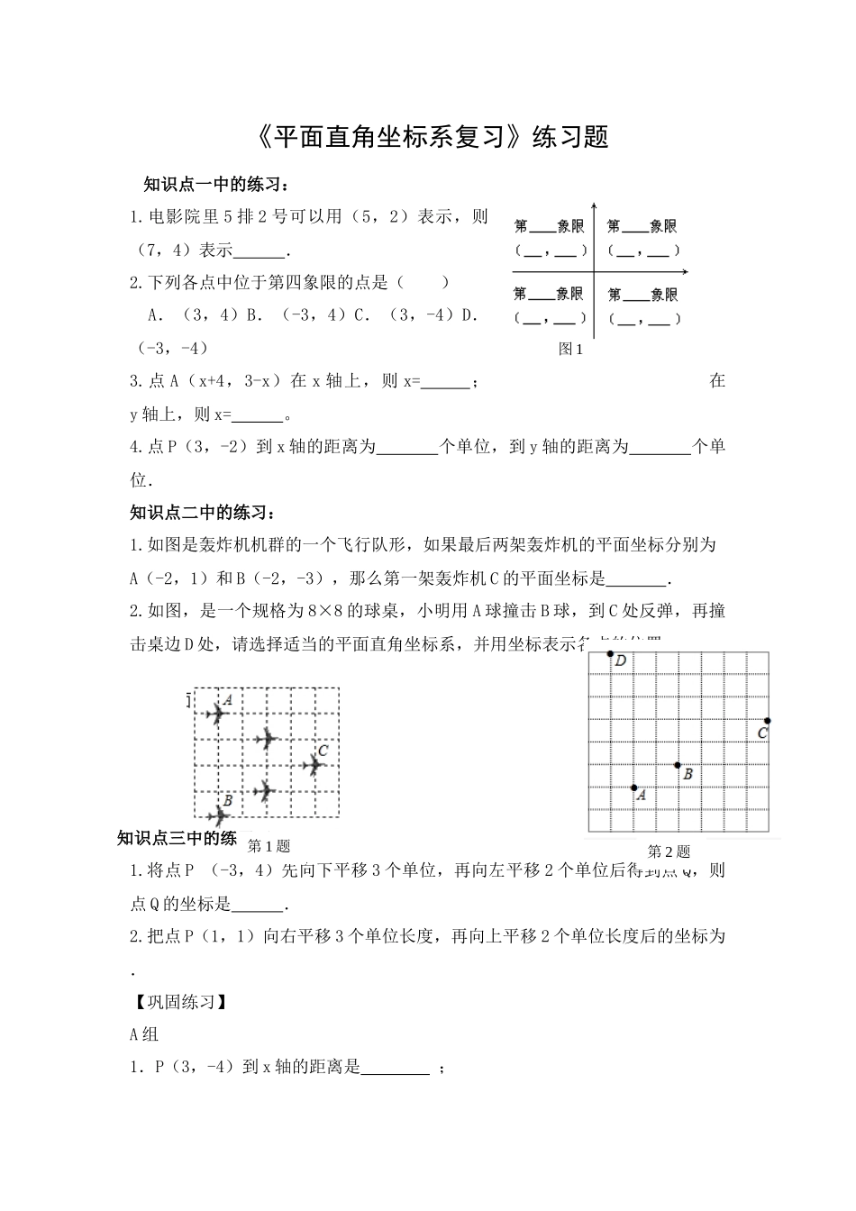 《平面直角坐标系复习》练习题_第1页