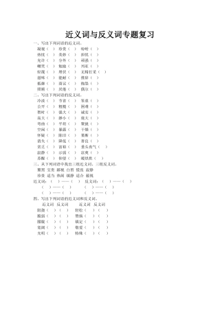 近义词与反义词专题复习