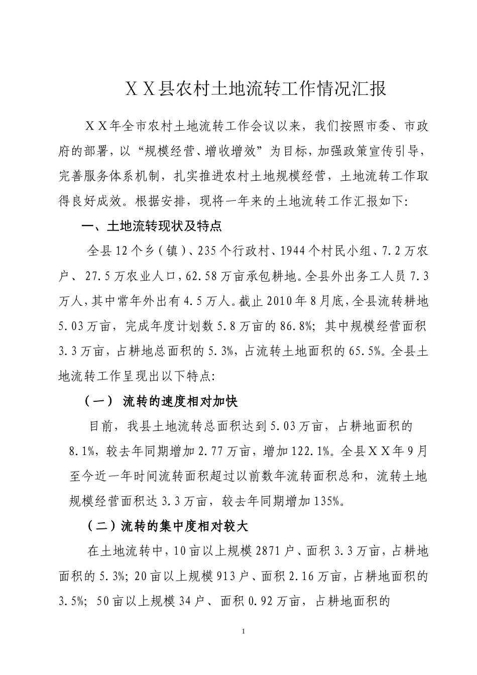 农村土地流转工作情况汇报_第1页