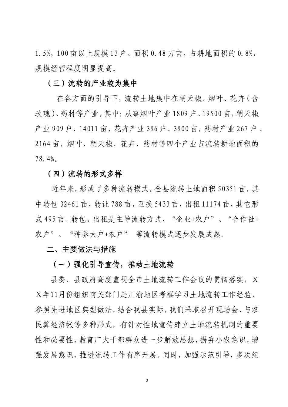 农村土地流转工作情况汇报_第2页