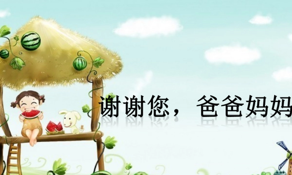 《1.谢谢您-爸爸妈妈》课件