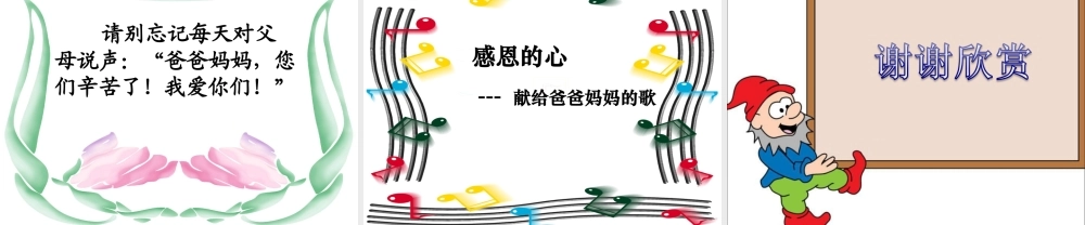 《1.谢谢您-爸爸妈妈》课件