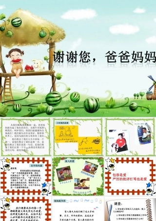 《1.谢谢您-爸爸妈妈》课件