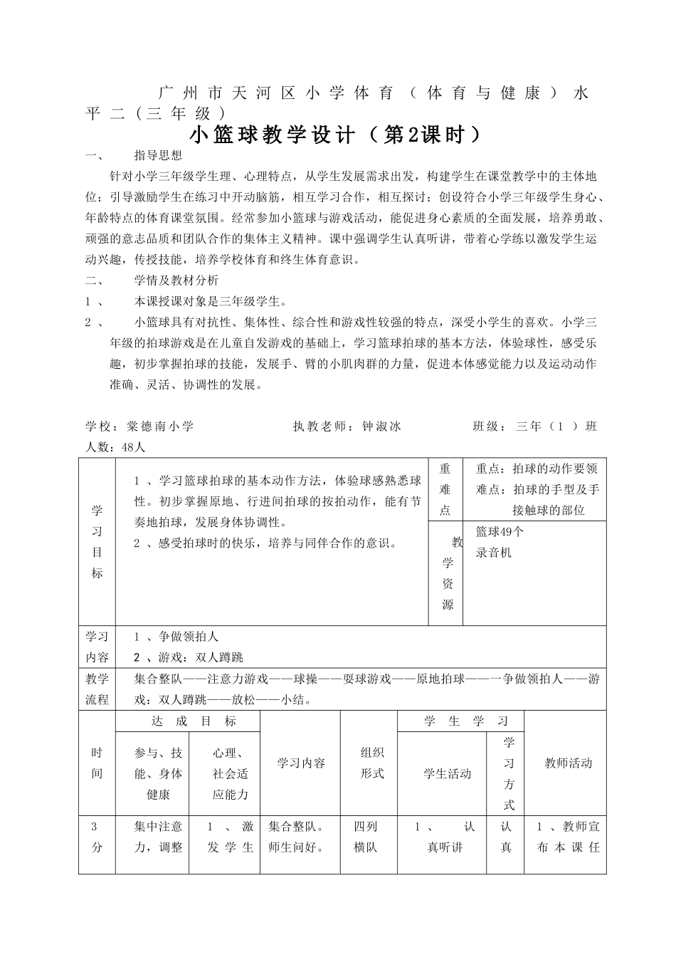 14.4三年级小篮球教学设计_第1页