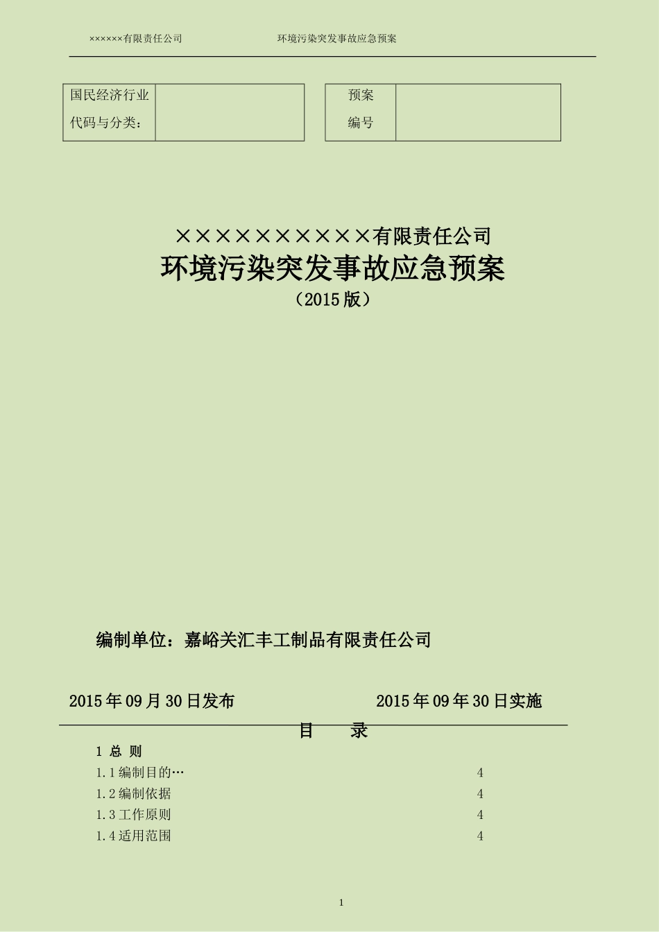 2015年企业环境污染突发事故应急预案_第1页