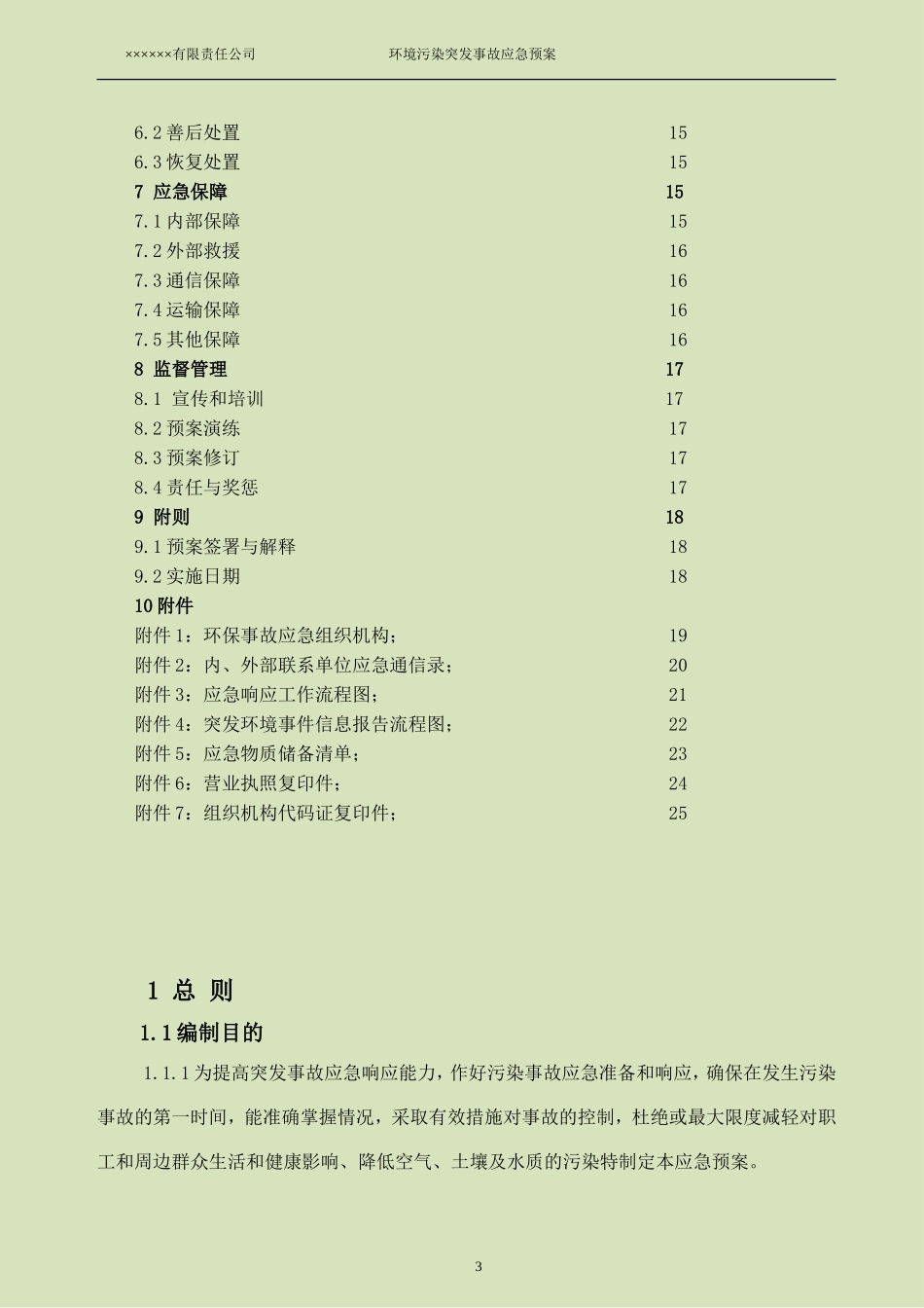 2015年企业环境污染突发事故应急预案_第3页