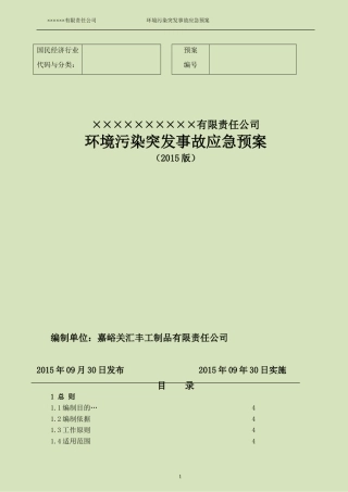 2015年企业环境污染突发事故应急预案