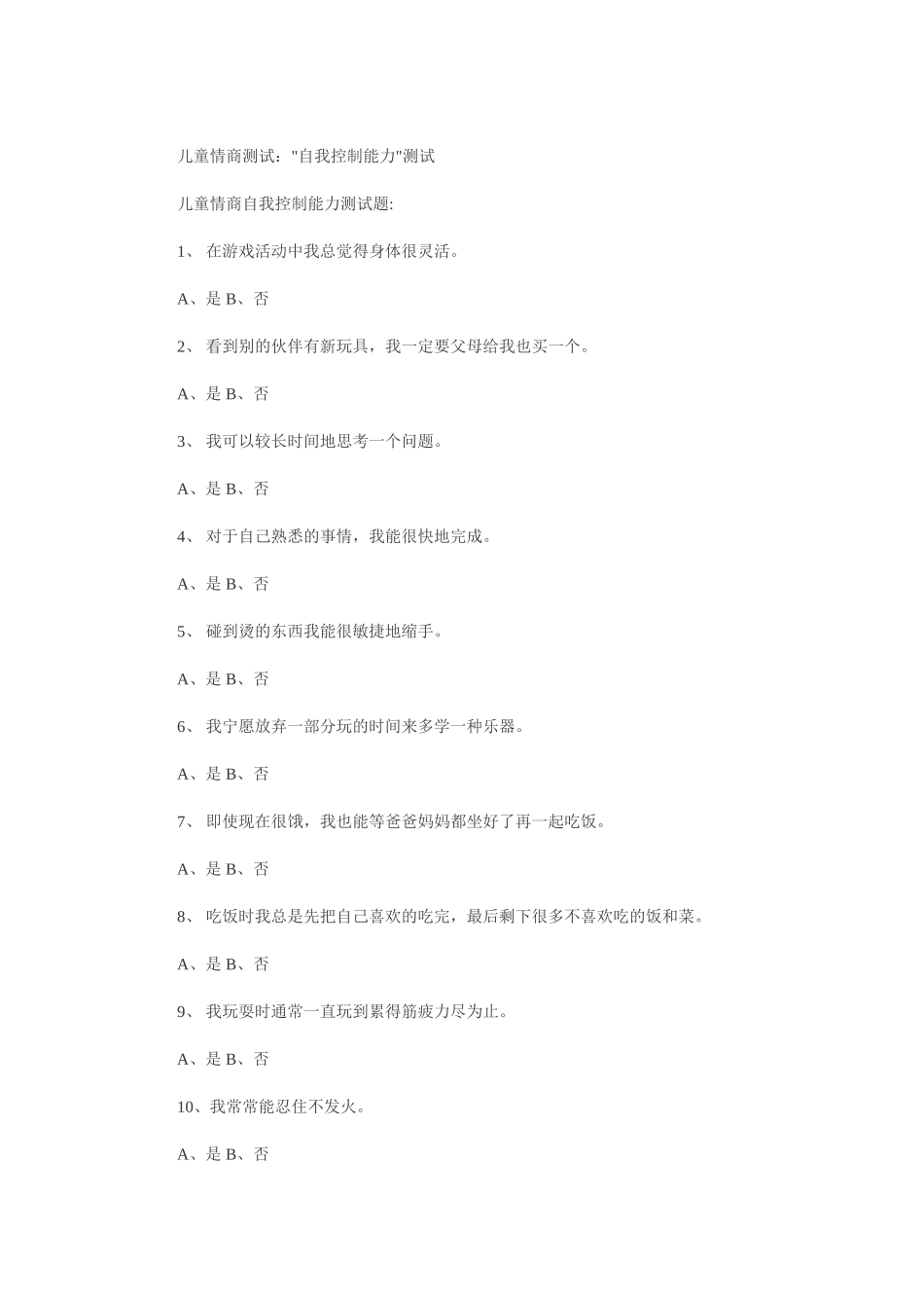 儿童情商测试：自我控制能力测试_第1页
