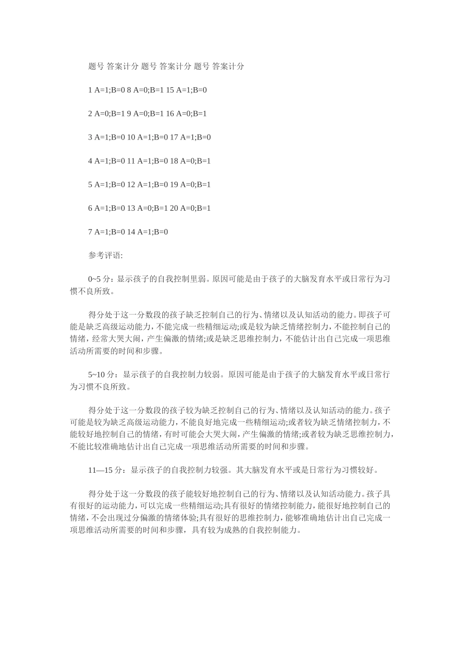 儿童情商测试：自我控制能力测试_第3页