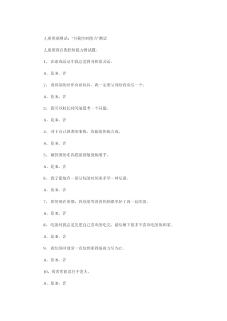 儿童情商测试：自我控制能力测试