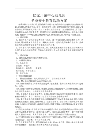 中心幼儿园冬季安全教育活动方案-