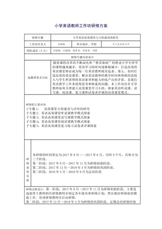 小学英语教师工作坊研修方案刘新梅